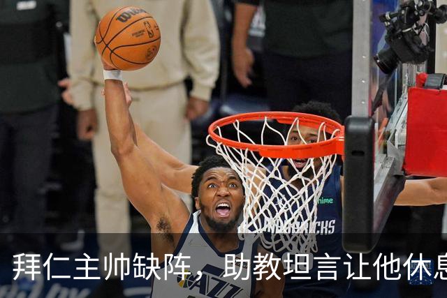 拜仁主帅缺阵，助教坦言让他休息都难